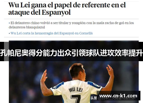 孔帕尼奥得分能力出众引领球队进攻效率提升 孔帕尼奥得分能力出众引领球队进攻效率提升