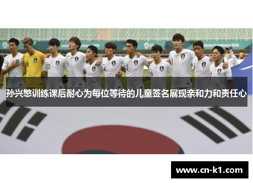 孙兴慜训练课后耐心为每位等待的儿童签名展现亲和力和责任心