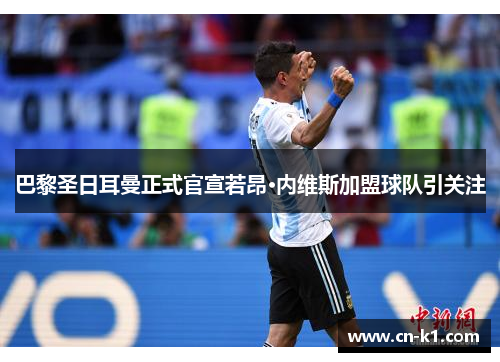 巴黎圣日耳曼正式官宣若昂·内维斯加盟球队引关注