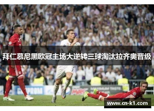 拜仁慕尼黑欧冠主场大逆转三球淘汰拉齐奥晋级