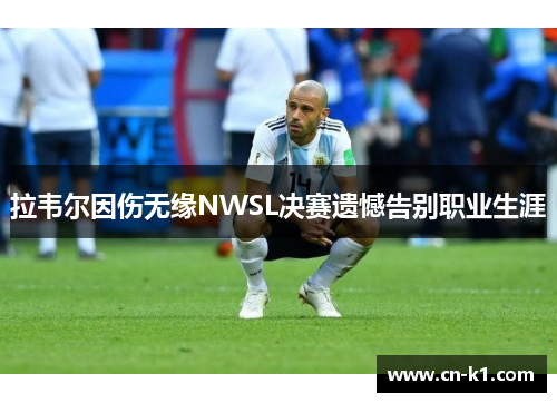 拉韦尔因伤无缘NWSL决赛遗憾告别职业生涯