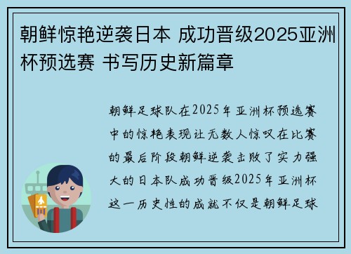 朝鲜惊艳逆袭日本 成功晋级2025亚洲杯预选赛 书写历史新篇章 朝鲜惊艳逆袭日本 成功晋级2025亚洲杯预选赛 书写历史新篇章