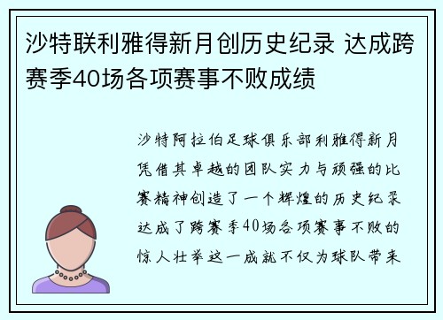 沙特联利雅得新月创历史纪录 达成跨赛季40场各项赛事不败成绩 沙特联利雅得新月创历史纪录 达成跨赛季40场各项赛事不败成绩