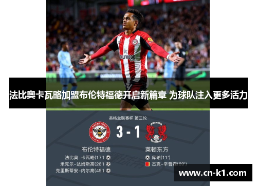 法比奥卡瓦略加盟布伦特福德开启新篇章 为球队注入更多活力 法比奥卡瓦略加盟布伦特福德开启新篇章 为球队注入更多活力