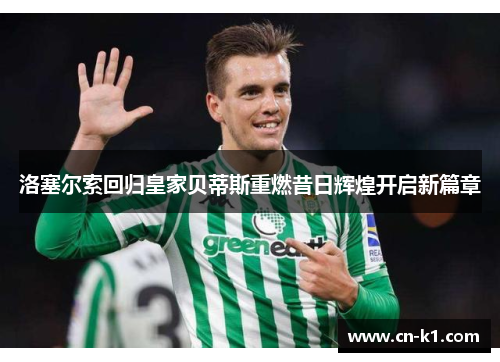 洛塞尔索回归皇家贝蒂斯重燃昔日辉煌开启新篇章