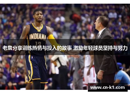 老詹分享训练热情与投入的故事 激励年轻球员坚持与努力