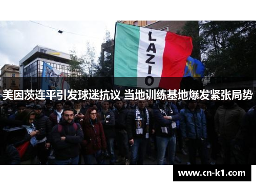 美因茨连平引发球迷抗议 当地训练基地爆发紧张局势 美因茨连平引发球迷抗议 当地训练基地爆发紧张局势