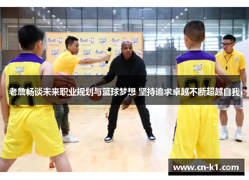 老詹畅谈未来职业规划与篮球梦想 坚持追求卓越不断超越自我 老詹畅谈未来职业规划与篮球梦想 坚持追求卓越不断超越自我