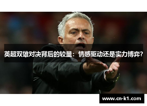 英超双雄对决背后的较量：情感驱动还是实力博弈？