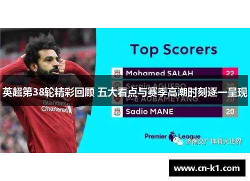 英超第38轮精彩回顾 五大看点与赛季高潮时刻逐一呈现