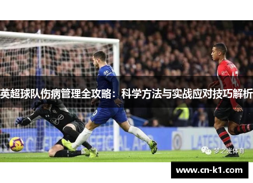 英超球队伤病管理全攻略：科学方法与实战应对技巧解析