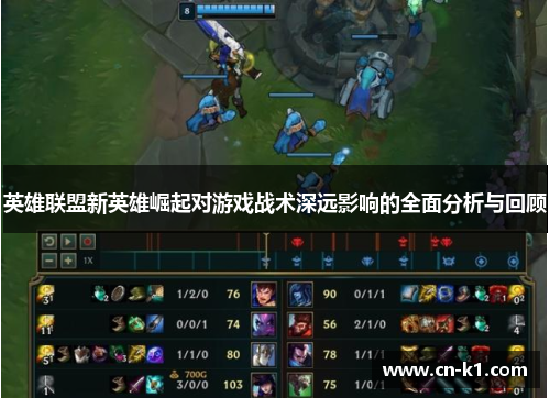 英雄联盟新英雄崛起对游戏战术深远影响的全面分析与回顾