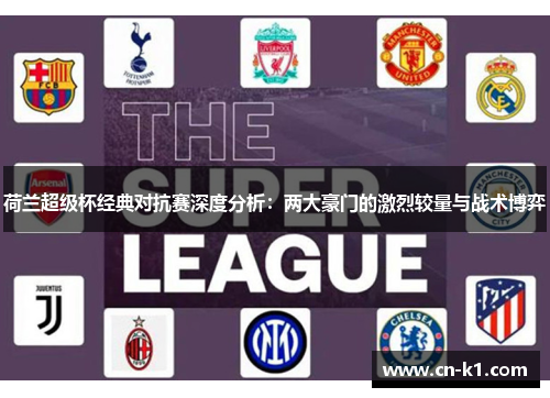 荷兰超级杯经典对抗赛深度分析：两大豪门的激烈较量与战术博弈