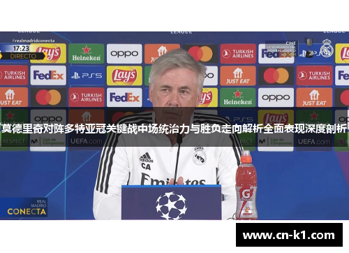 莫德里奇对阵多特亚冠关键战中场统治力与胜负走向解析全面表现深度剖析