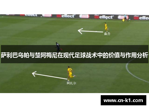 萨利巴乌帕与楚阿梅尼在现代足球战术中的价值与作用分析