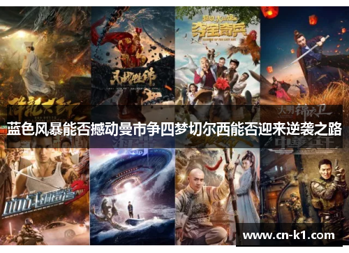 蓝色风暴能否撼动曼市争四梦切尔西能否迎来逆袭之路