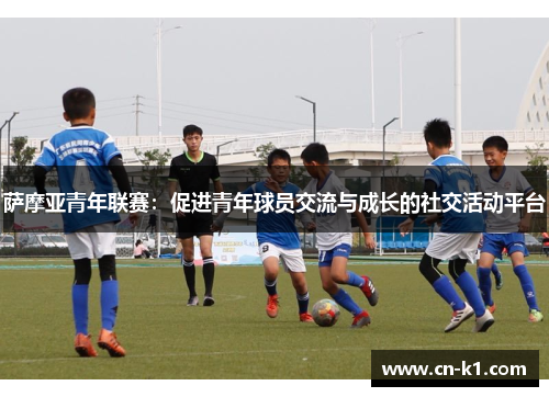 萨摩亚青年联赛：促进青年球员交流与成长的社交活动平台