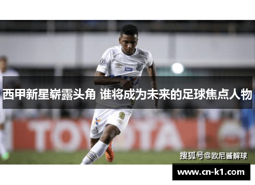 西甲新星崭露头角 谁将成为未来的足球焦点人物
