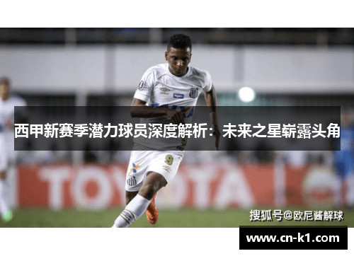 西甲新赛季潜力球员深度解析：未来之星崭露头角