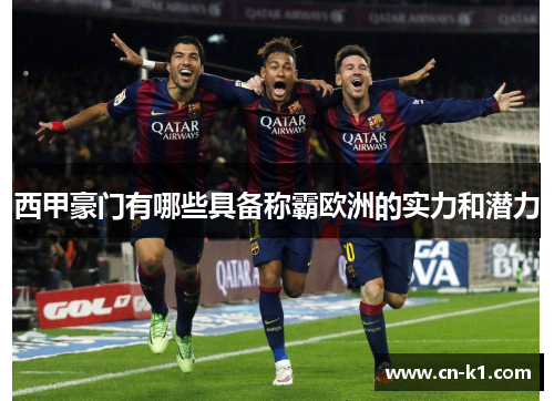 西甲豪门有哪些具备称霸欧洲的实力和潜力