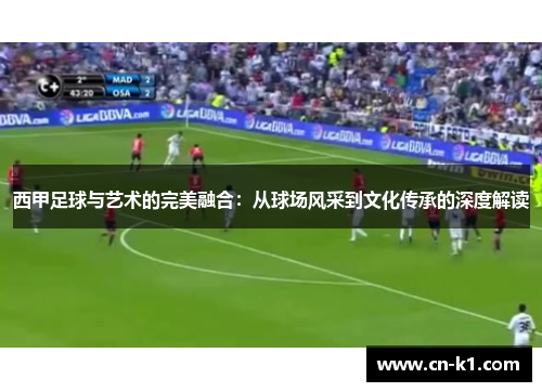 西甲足球与艺术的完美融合：从球场风采到文化传承的深度解读