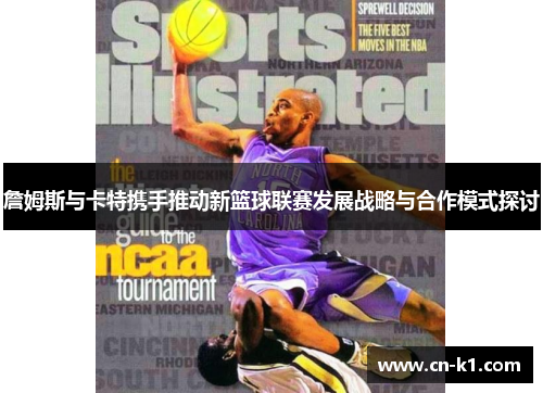 詹姆斯与卡特携手推动新篮球联赛发展战略与合作模式探讨