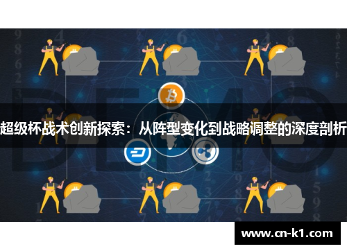 超级杯战术创新探索：从阵型变化到战略调整的深度剖析