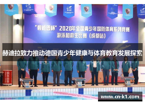 赫迪拉致力推动德国青少年健康与体育教育发展探索