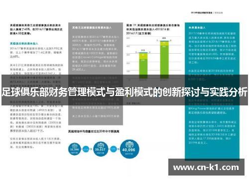 足球俱乐部财务管理模式与盈利模式的创新探讨与实践分析