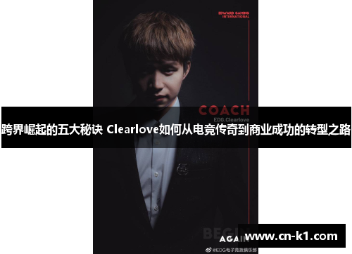 跨界崛起的五大秘诀 Clearlove如何从电竞传奇到商业成功的转型之路