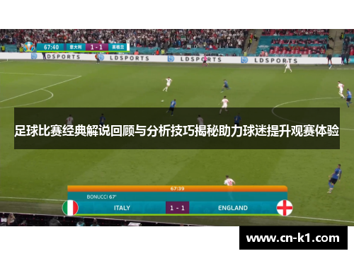 足球比赛经典解说回顾与分析技巧揭秘助力球迷提升观赛体验