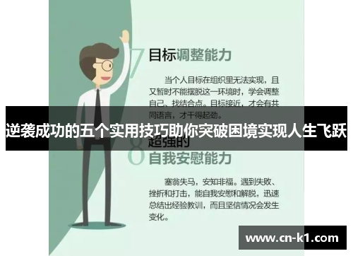 逆袭成功的五个实用技巧助你突破困境实现人生飞跃