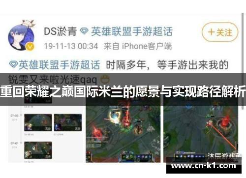 重回荣耀之巅国际米兰的愿景与实现路径解析