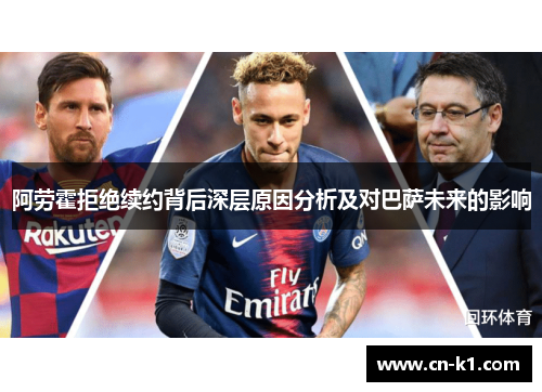 阿劳霍拒绝续约背后深层原因分析及对巴萨未来的影响