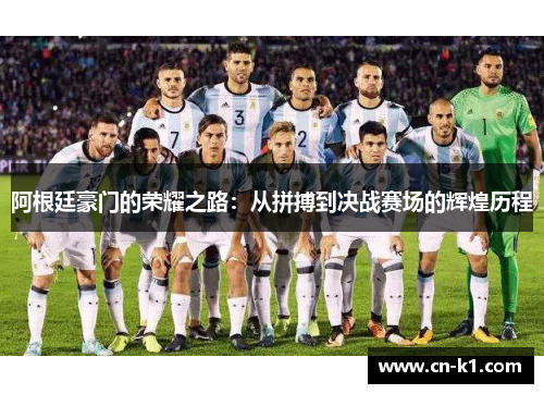 阿根廷豪门的荣耀之路：从拼搏到决战赛场的辉煌历程