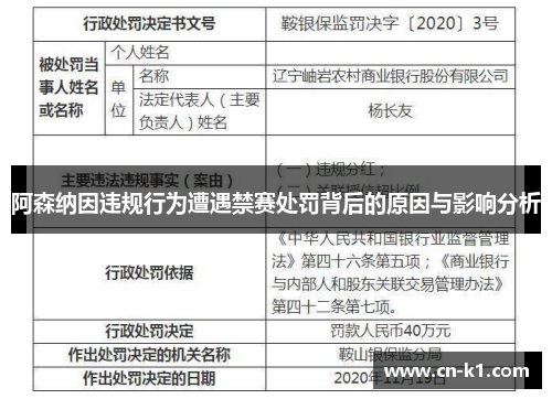 阿森纳因违规行为遭遇禁赛处罚背后的原因与影响分析