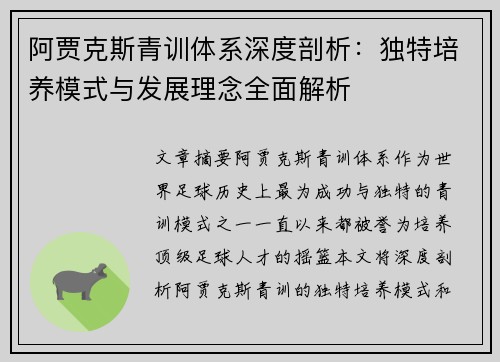 阿贾克斯青训体系深度剖析：独特培养模式与发展理念全面解析