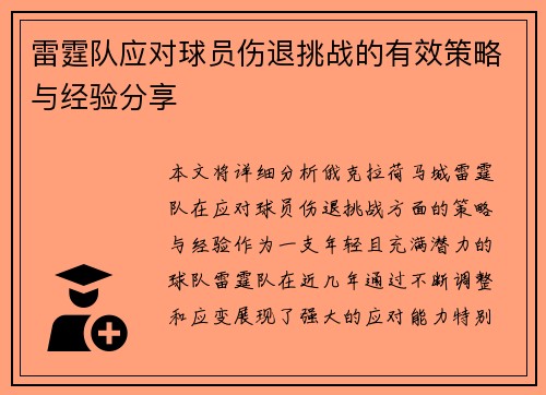 雷霆队应对球员伤退挑战的有效策略与经验分享