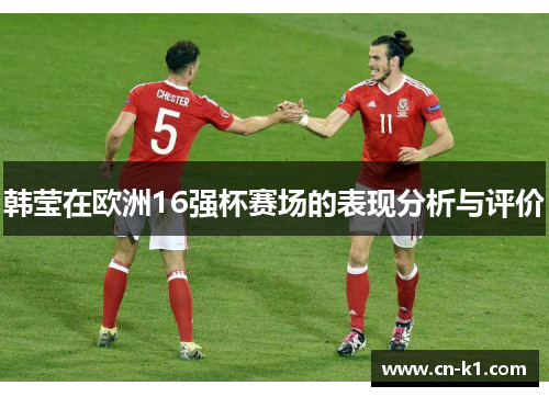 韩莹在欧洲16强杯赛场的表现分析与评价