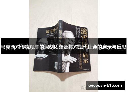 马克西对传统观念的深刻质疑及其对现代社会的启示与反思