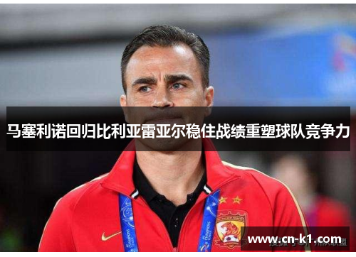 马塞利诺回归比利亚雷亚尔稳住战绩重塑球队竞争力