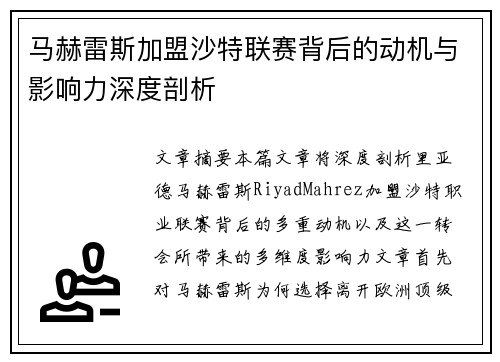 马赫雷斯加盟沙特联赛背后的动机与影响力深度剖析