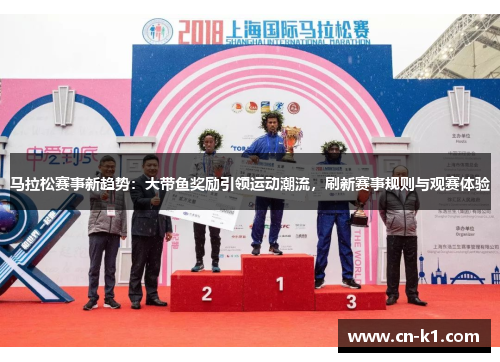 马拉松赛事新趋势：大带鱼奖励引领运动潮流，刷新赛事规则与观赛体验