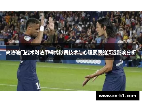 高效破门战术对法甲锋线球员技术与心理素质的深远影响分析