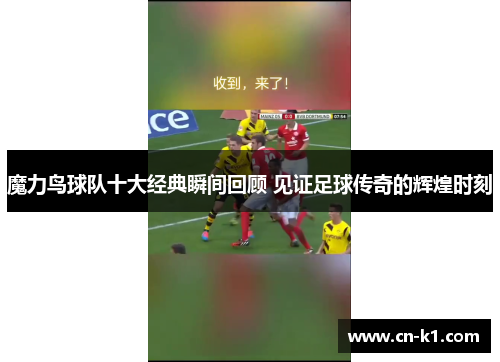 魔力鸟球队十大经典瞬间回顾 见证足球传奇的辉煌时刻