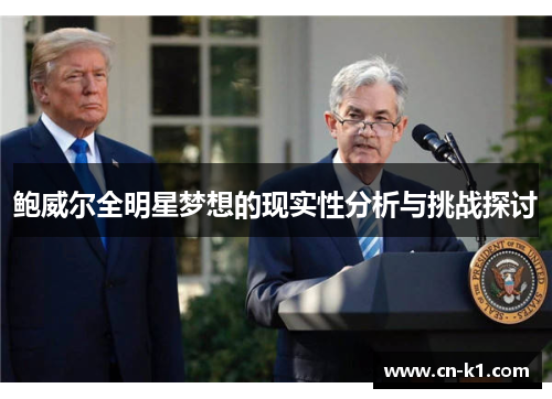 鲍威尔全明星梦想的现实性分析与挑战探讨