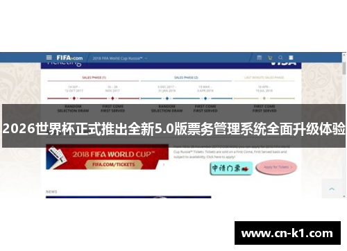 2026世界杯正式推出全新5.0版票务管理系统全面升级体验