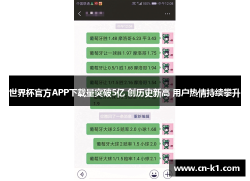 世界杯官方APP下载量突破5亿 创历史新高 用户热情持续攀升