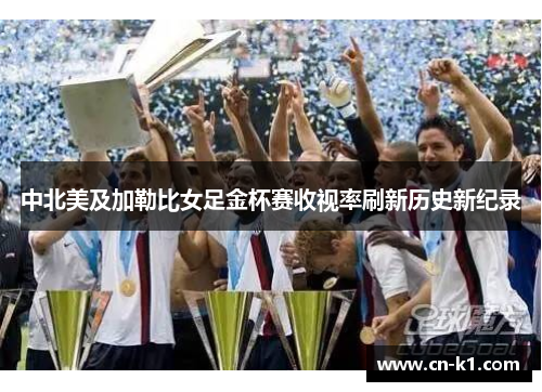 中北美及加勒比女足金杯赛收视率刷新历史新纪录