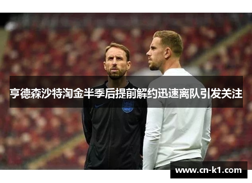 亨德森沙特淘金半季后提前解约迅速离队引发关注
